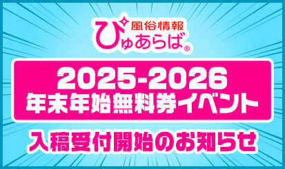 【ぴゅあらば】2025-2026年末年始無料券イベント入稿受付開始のお知らせ